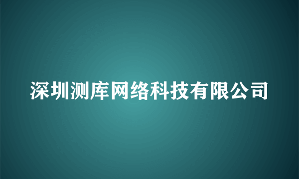 深圳测库网络科技有限公司