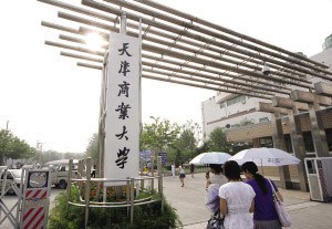 天津商业大学经贸学院