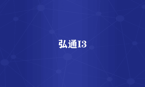 弘通I3