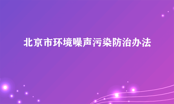 北京市环境噪声污染防治办法