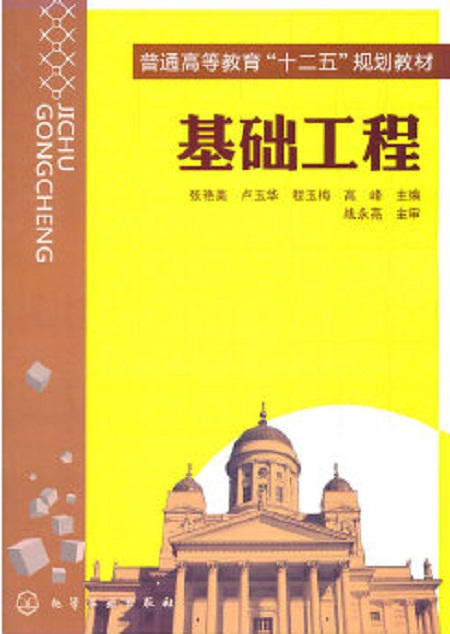 基础工程（2011年化学工业出版社出版的图书）