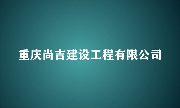 重庆尚吉建设工程有限公司