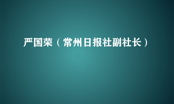 严国荣（常州日报社副社长）