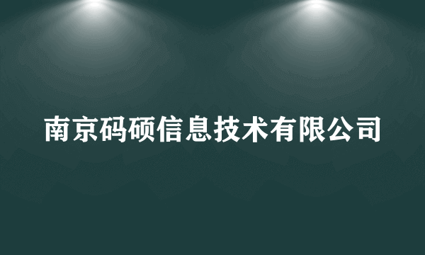 南京码硕信息技术有限公司