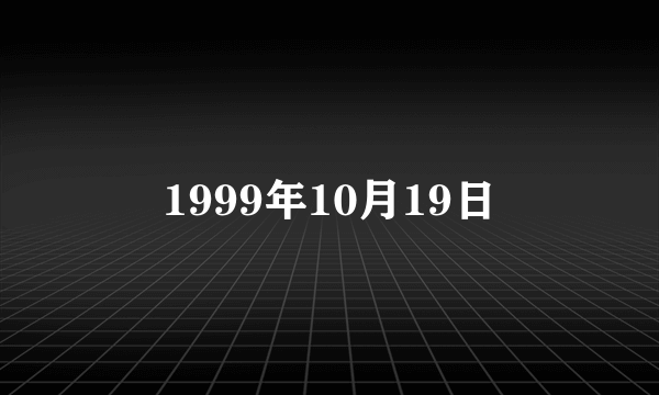 1999年10月19日