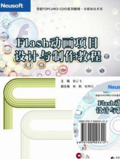 Flash动画项目设计与制作教程（2011年东软电子出版社出版的图书）