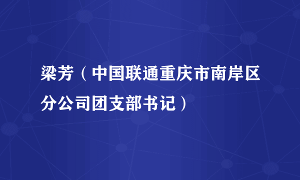 梁芳（中国联通重庆市南岸区分公司团支部书记）