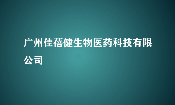 广州佳蓓健生物医药科技有限公司