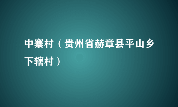 中寨村（贵州省赫章县平山乡下辖村）