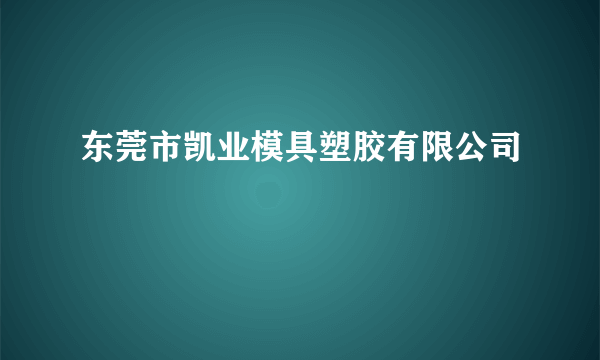 东莞市凯业模具塑胶有限公司