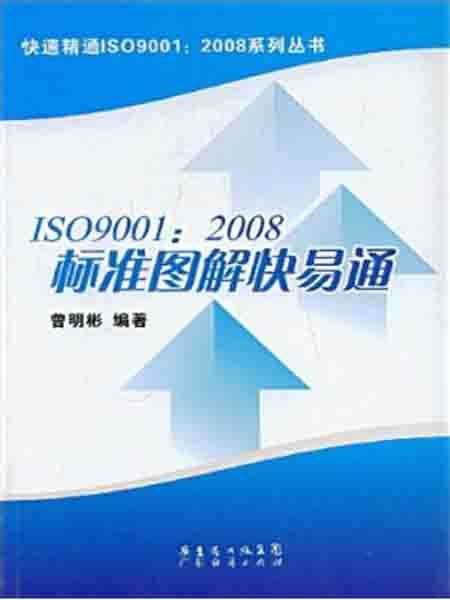 ISO9001:2008标准图解快易通