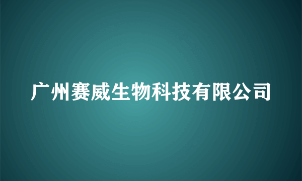 广州赛威生物科技有限公司