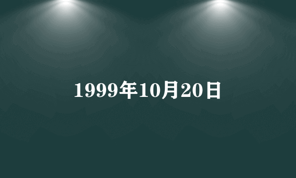 1999年10月20日