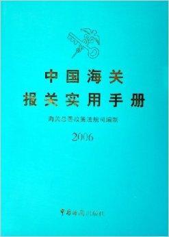 中国海关报关实用手册2006