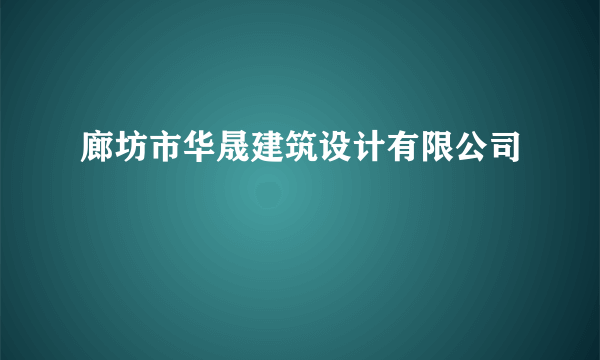 廊坊市华晟建筑设计有限公司