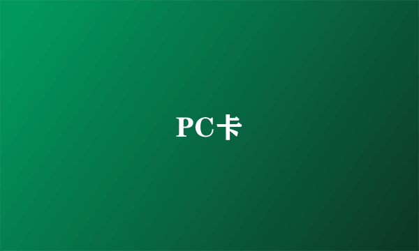 PC卡