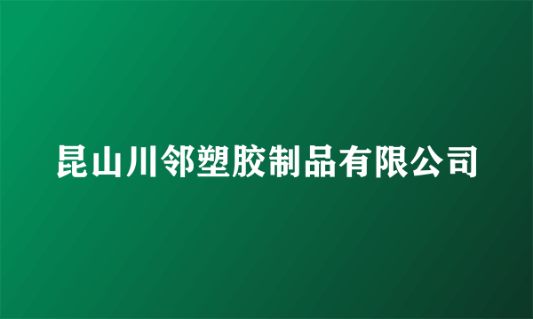 昆山川邻塑胶制品有限公司