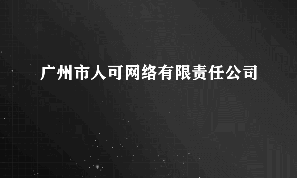 广州市人可网络有限责任公司