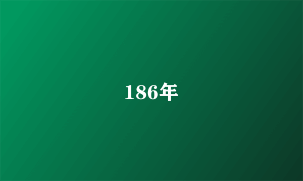 186年