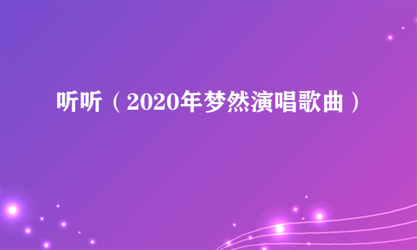 听听（2020年梦然演唱歌曲）