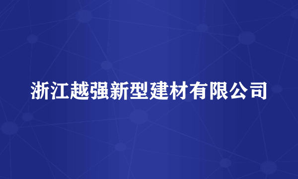 浙江越强新型建材有限公司