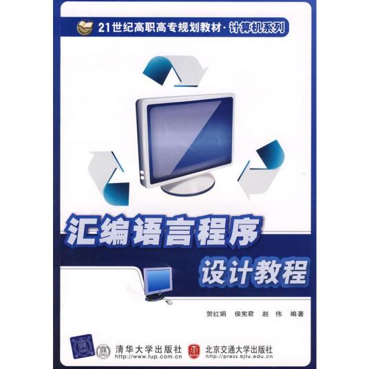 汇编语言程序设计教程（2009年清华大学出版社出版的图书）