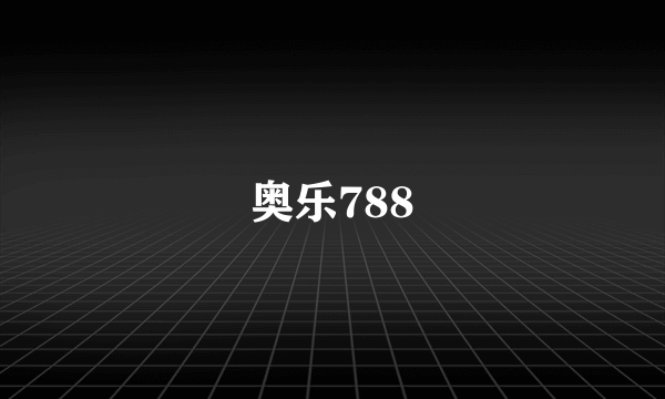 奥乐788