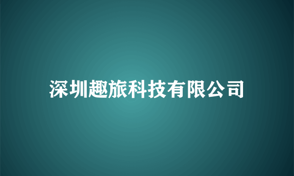 深圳趣旅科技有限公司