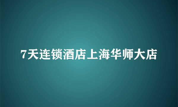 7天连锁酒店上海华师大店