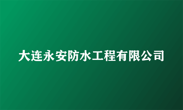 大连永安防水工程有限公司