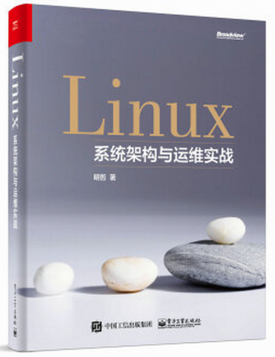 Linux系统架构与运维实战