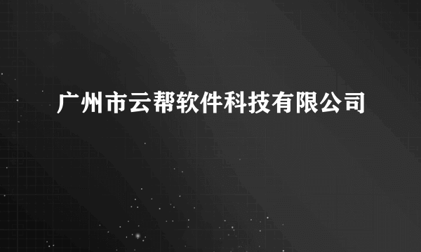 广州市云帮软件科技有限公司