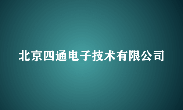 北京四通电子技术有限公司