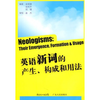 英语新词的产生、构成和用法