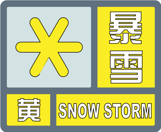 暴雪黄色预警信号