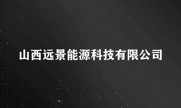 山西远景能源科技有限公司