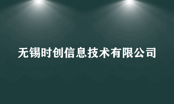 无锡时创信息技术有限公司