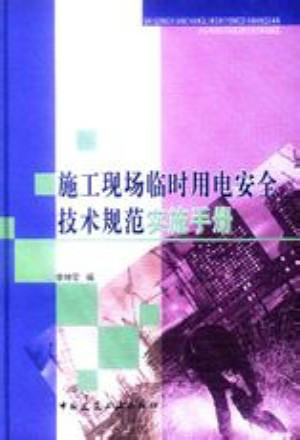 施工现场临时用电安全技术规范实施手册