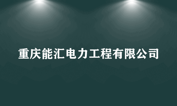 重庆能汇电力工程有限公司