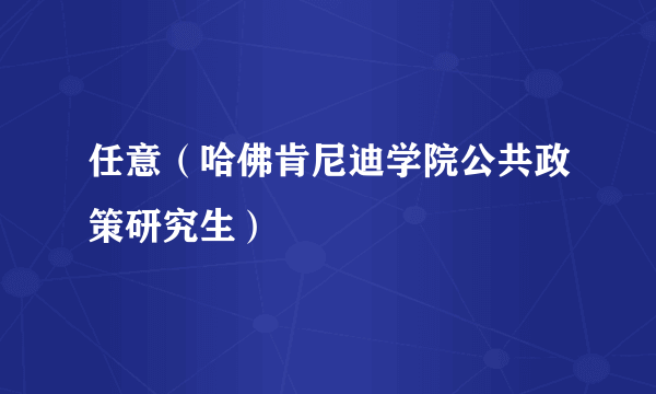 任意（哈佛肯尼迪学院公共政策研究生）