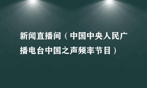 新闻直播间（中国中央人民广播电台中国之声频率节目）