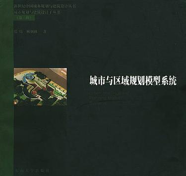 城市与区域规划模型系统（2000年东南大学出版社出版的图书）