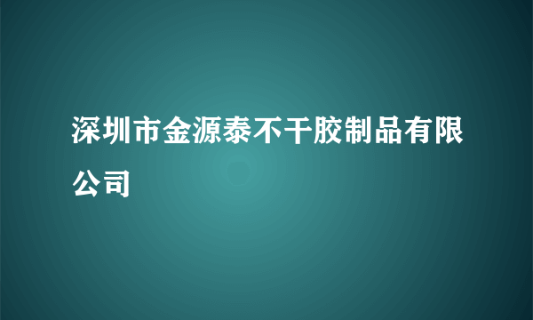 深圳市金源泰不干胶制品有限公司