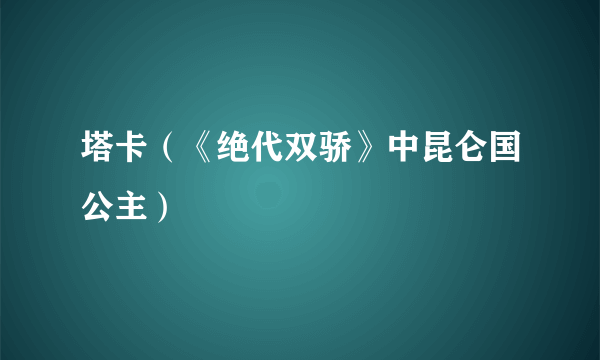 塔卡（《绝代双骄》中昆仑国公主）