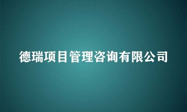 德瑞项目管理咨询有限公司