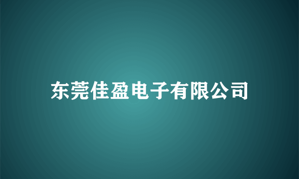 东莞佳盈电子有限公司