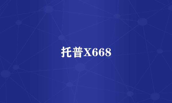 托普X668