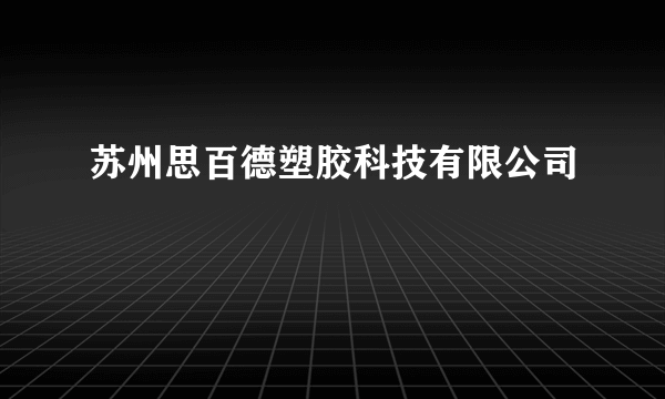 苏州思百德塑胶科技有限公司