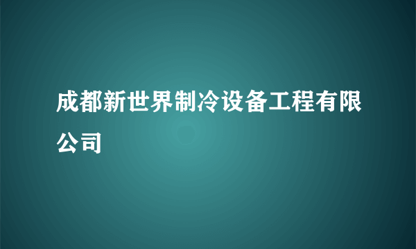 成都新世界制冷设备工程有限公司