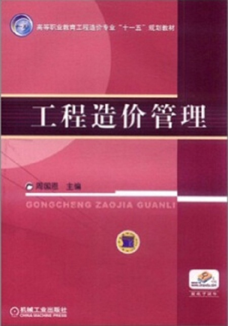 工程造价管理（2012年机械工业出版社出版的图书）